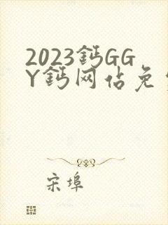 2023钙GGY钙网站免费观看