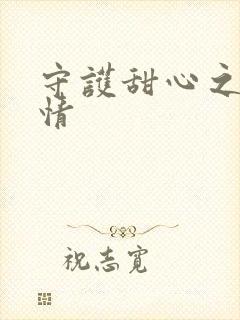 守护甜心之樱花情