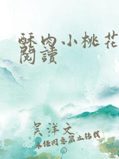 酥肉小桃花全文阅读