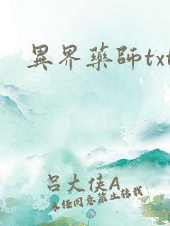 异界药师txt