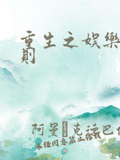 重生之娱乐潜规则