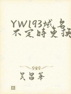 YW193域名不定时更换请及时收在线