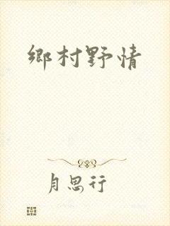 乡村野情