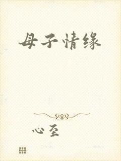 母子情缘