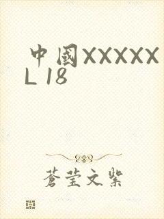 中国XXXXXL 18