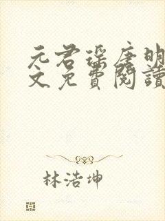 元君瑶唐明黎全文免费阅读