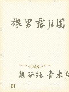 裸男露ji图