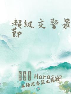 超级交警最新章节