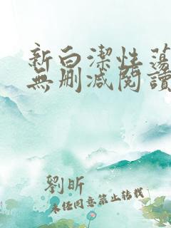 新白洁性荡生活无删减阅读