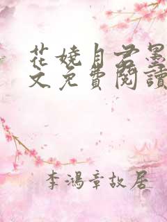 花娆月君墨染全文免费阅读无弹窗