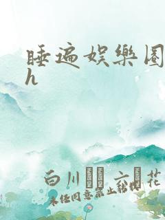 睡遍娱乐圈重生h