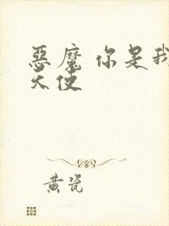 恶魔 你是我的天使