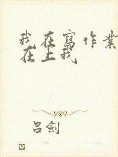 我在写作业叔叔在上我