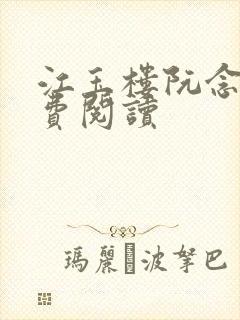 江玉楼阮念笙免费阅读