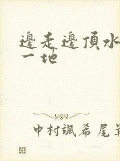 边走边顶水流了一地