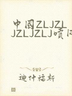 中国ZLJZLJZLJZLJ喷网站免费