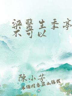 梁医生季亭医生不可以