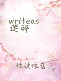 writeas迷醉