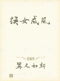 换女成风