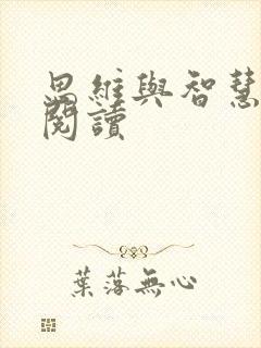 思维与智慧在线阅读