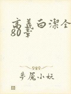 高义白洁全文180章