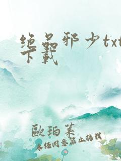 绝品邪少txt下载