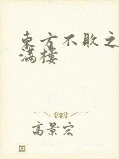 东方不败之君子满楼