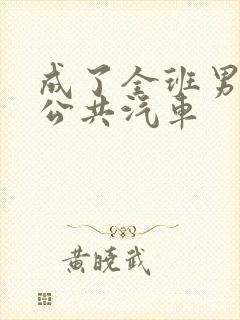 成了全班男生的公共汽车