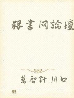 啃书网论坛