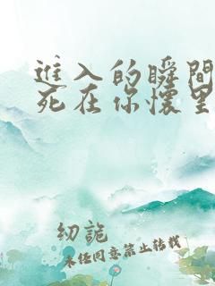 进入的瞬间真想死在你怀里
