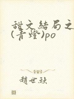 甜文结局之后 (青灯)po