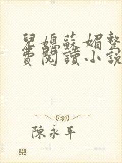 儿媳苏媚整本免费阅读小说