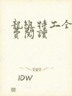 龙组特工全文免费阅读