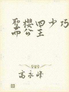 圣樱四少巧遇千面公主