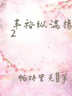 丰裕纵满杨玉环2