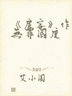 《房客》作者:无罪国度