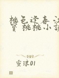 桃色逢春 江德宝 桃桃小说