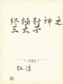 终极封神之龙王三太子