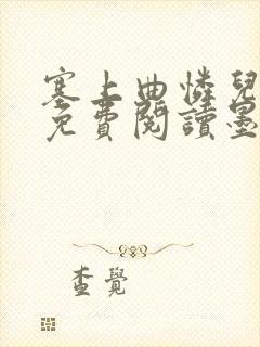 塞上曲怜儿全文免费阅读墨已入水是什么歌