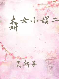 大女小娟二女小妍
