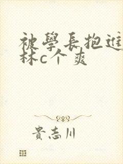 被学长抱进小树林c个爽