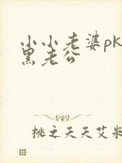 小小老婆pk腹黑老公