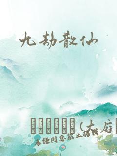 九劫散仙