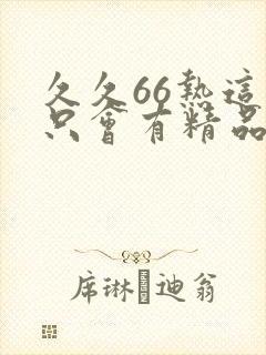 久久66热这里只会有精品