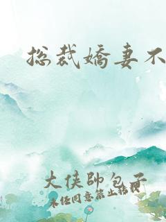 总裁娇妻不太乖