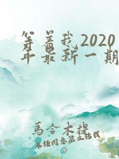 等着我2020年最新一期完整版