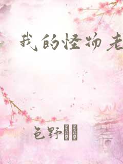 我的怪物老婆们