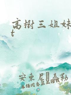 高树三姐妹txt