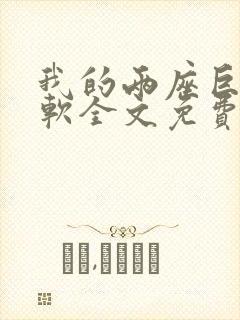 我的两座巨峰很软全文免费阅读