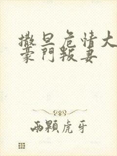 撒旦危情大亨的豪门叛妻